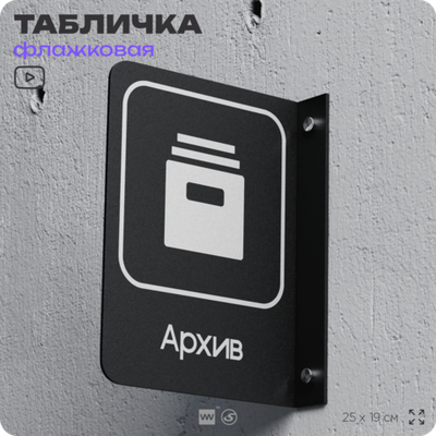 Табличка Архив флажковая на стену, двусторонняя с крепежом, 19 х 25 см, для офиса, кафе, ресторана, серия COSMO, Айдентика Технолоджи