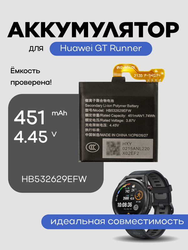 Аккумулятор для Huawei GT Runner HB532629EFW 451 mAh
