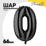 Шар фольгированный Цифра 0 66 см (Черный)