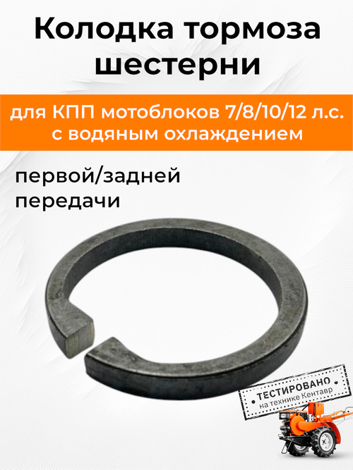 Колодка тормоза шестерни 1/задней передач к мотоблоку с водяным охлаждением