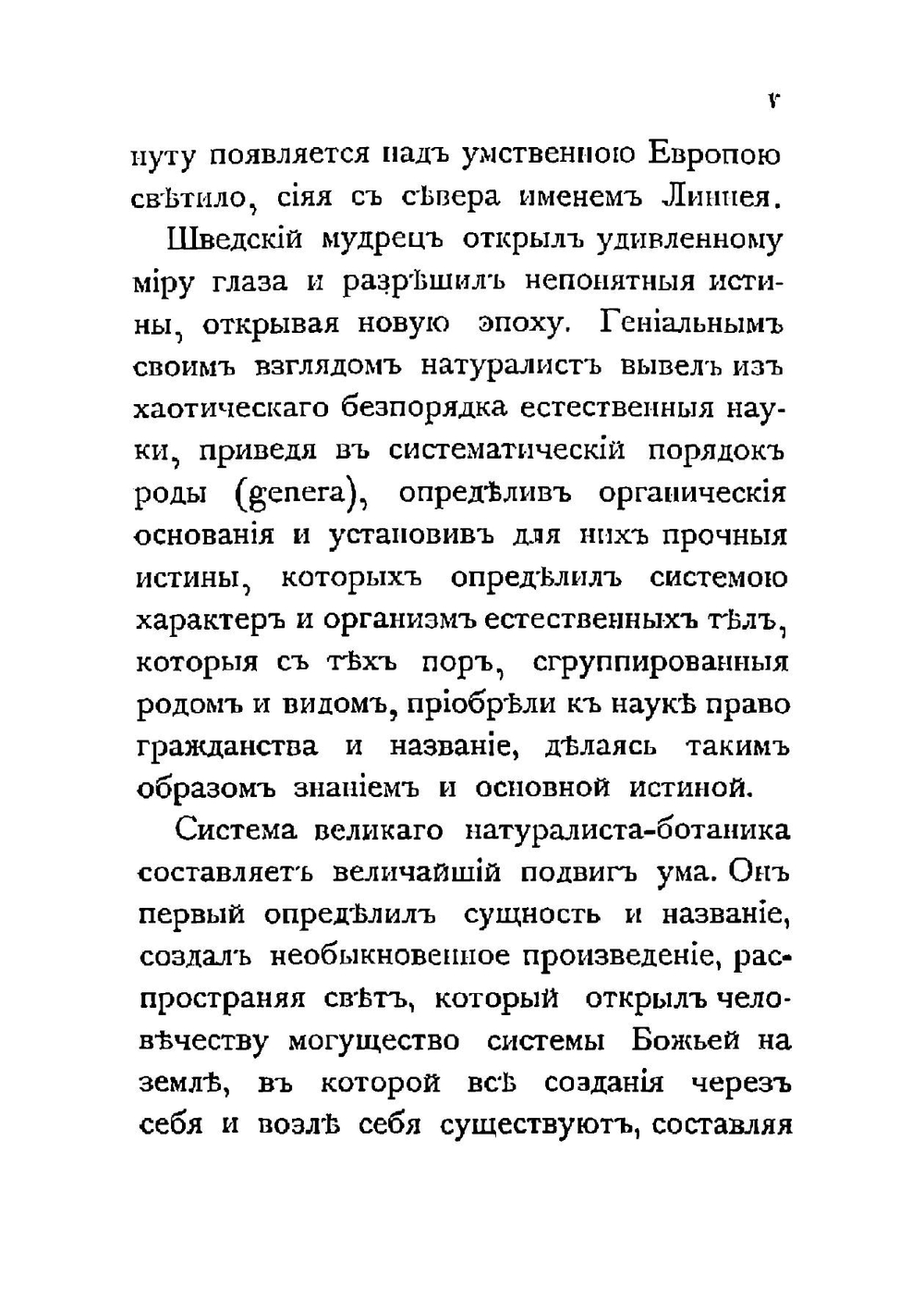 Карл Линней | Гр.Л. Энгештрэм