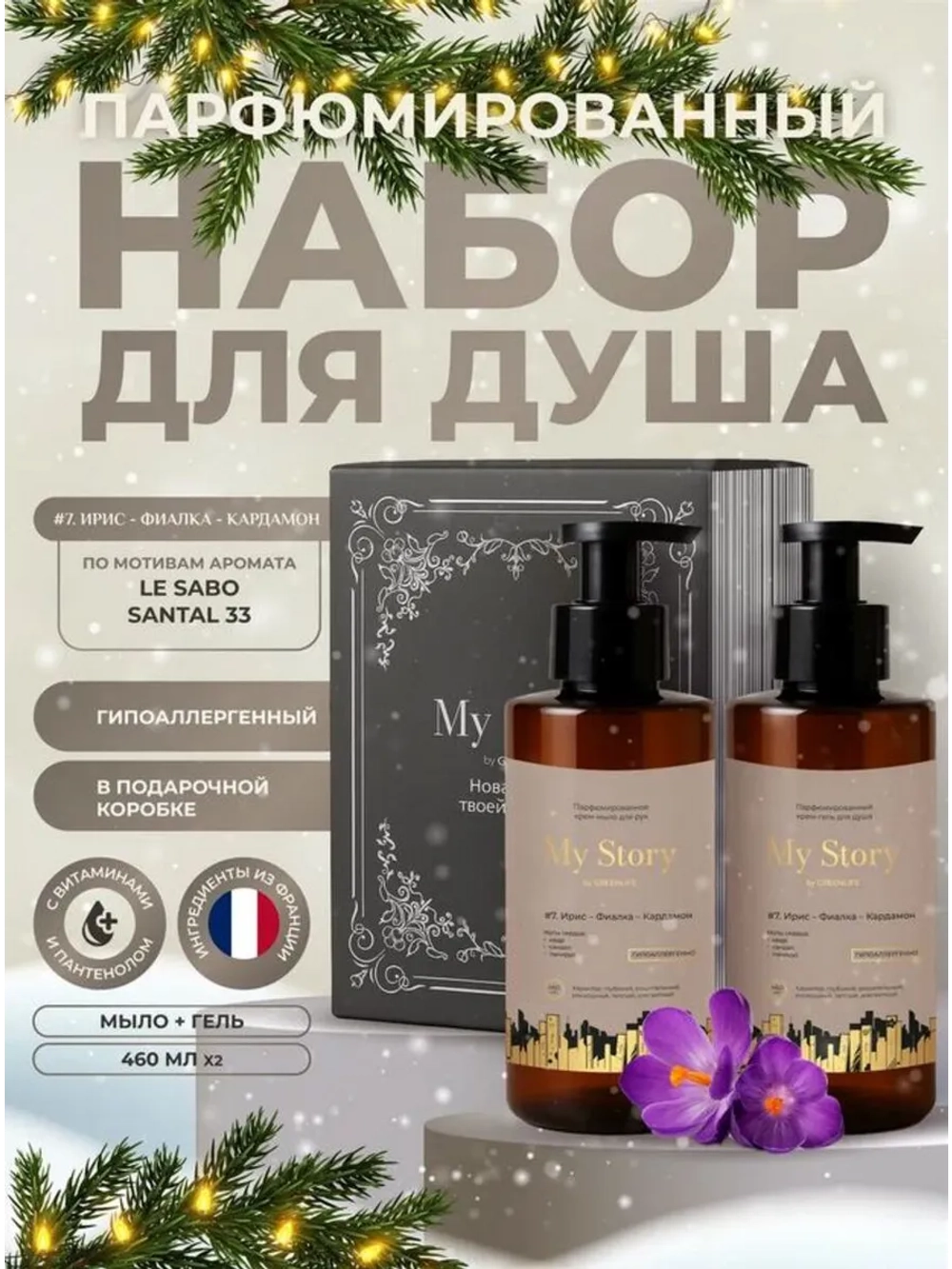 Гель для душа жидкое мыло подарочный набор фиалка ирис 2 шт