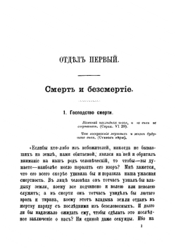 Загробная жизнь, или Последняя участь человека | Тихомиров Е.А.