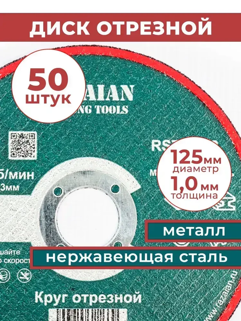 Razaian strong tools Круг отрезной 125 x 1 x 22.23