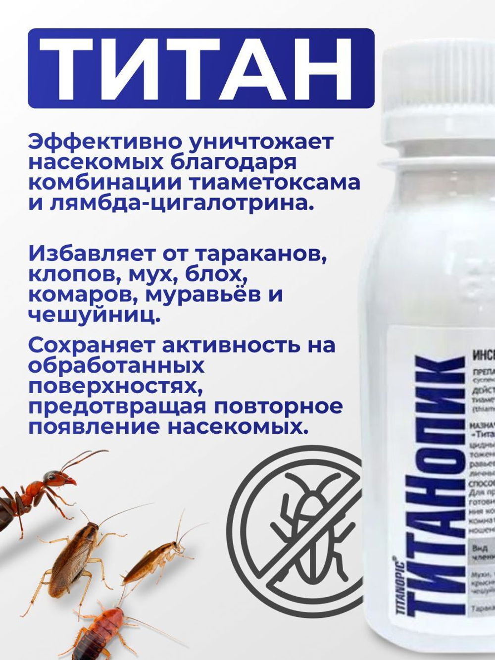 Средство от тараканов, клопов и вредных насекомых - Титанопик 100 мл