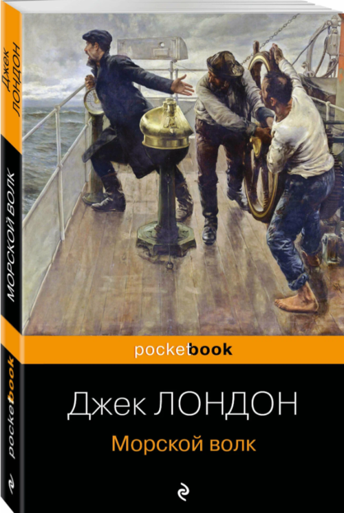 Морской волк Лондон Дж