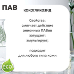 Кокогликозид, ПАВ, Coco Glucoside
