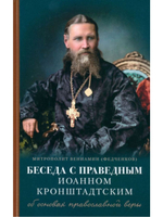 Беседа с праведным Иоанном Кронштадтским об основах православной веры. Митрополит Вениамин (Федченков) (Отчий дом)