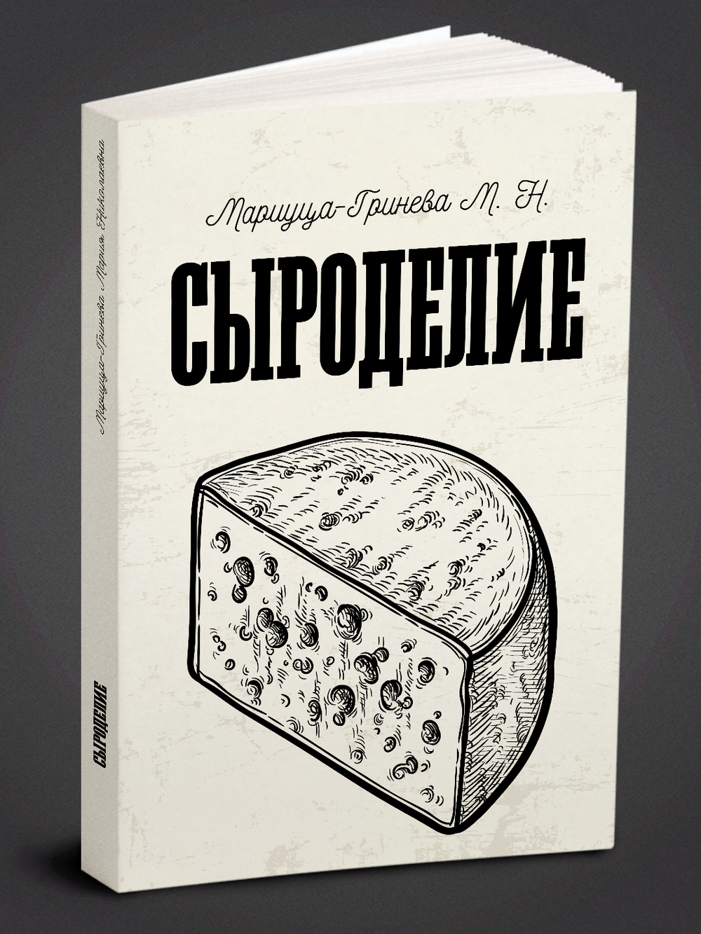 Сыроделие | Мариуца-Гринева Мария Николаевна