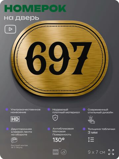 Номерок на дверь квартиры 697, для кабинета, офиса, шильдик 9 х 7 см, золотистый, Айдентика Технолоджи