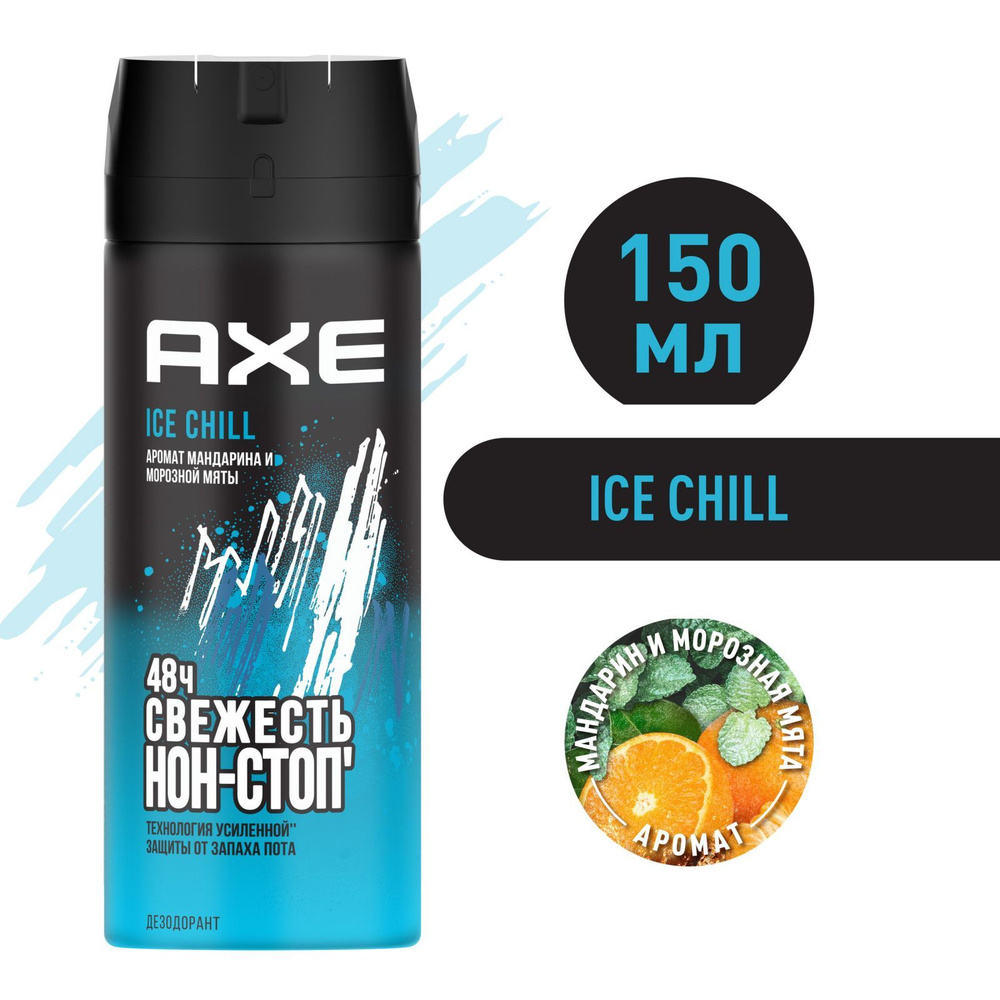 AXE 150 мл Ice Chill дезодорант спрей муж