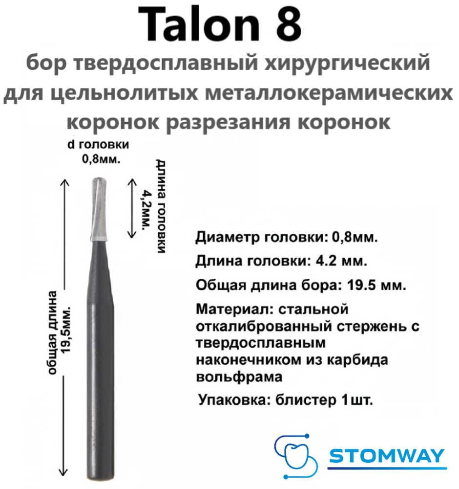 Talon 08 (1шт.) Талон 08, бор твердосплавный для разрезания коронок
