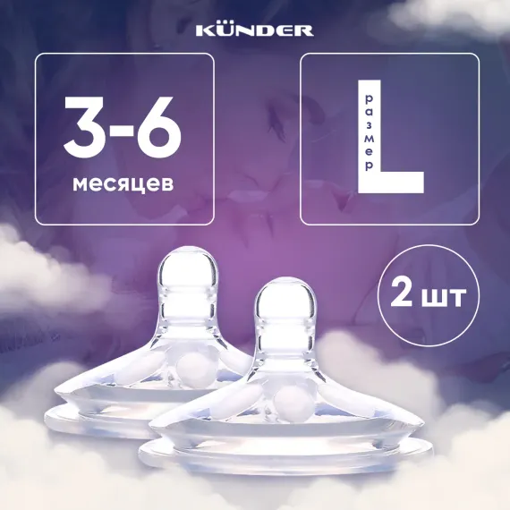 Соска KUNDER L 2 шт.