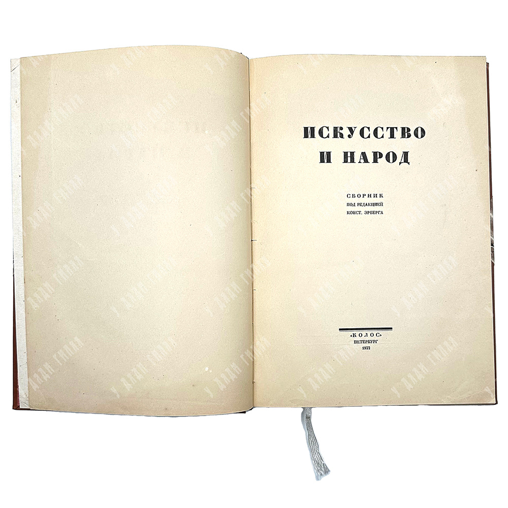Эрберга К. Сборник. Искусство и народ, 1922.