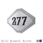 Номерок на дверь квартиры 277, для кабинета, офиса, шильдик 9 х 7 см, серебристый, Айдентика Технолоджи