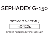 сефадекс G-150