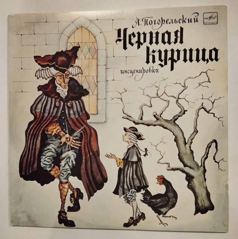 Винтажная виниловая пластинка LP А. Погорельский Черная Курица (СССР 1983)