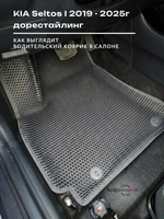 Автомобильные коврики ЭВА с бортами для KIA Seltos I (19-25г.) дорестайлинг