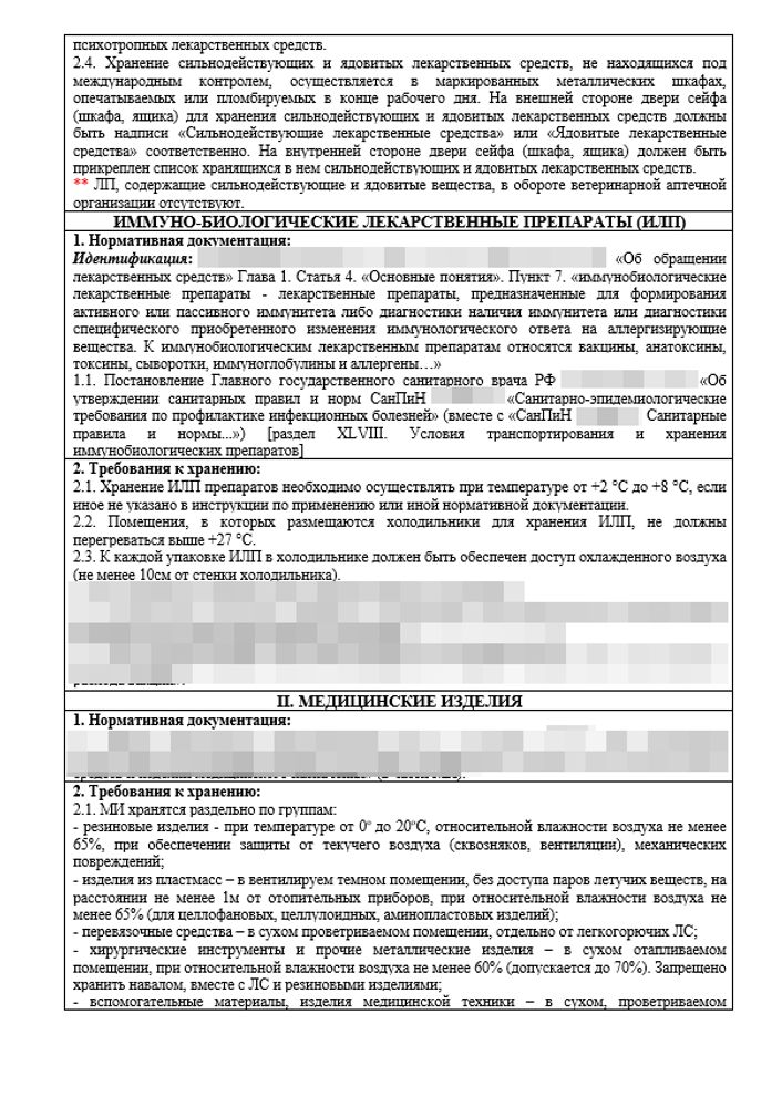 СОП «Порядок организации работ по хранению товаров аптечного ассортимента в ветеринарной аптеке»