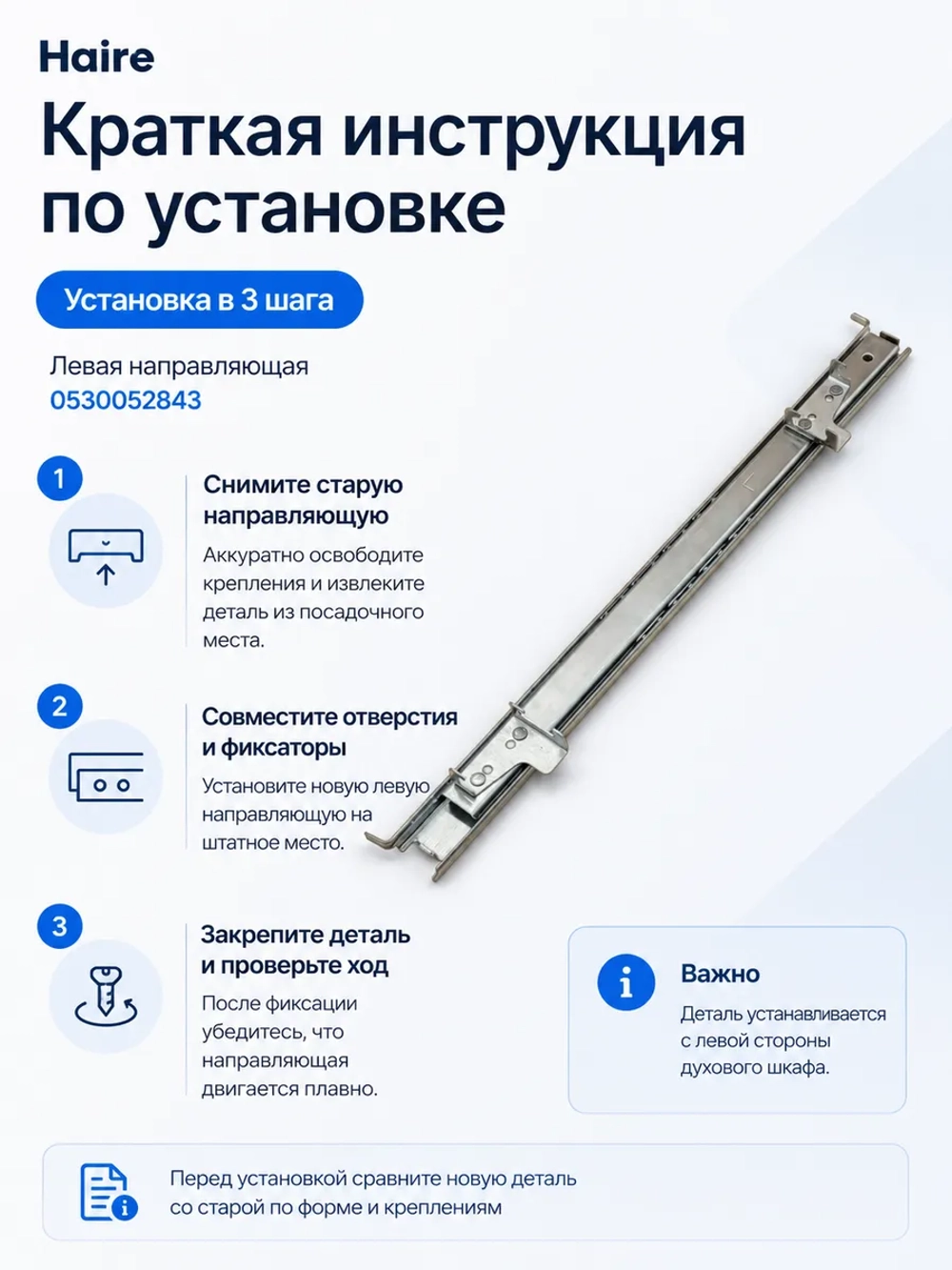 Левая направляющая для духового шкафа 0530052843