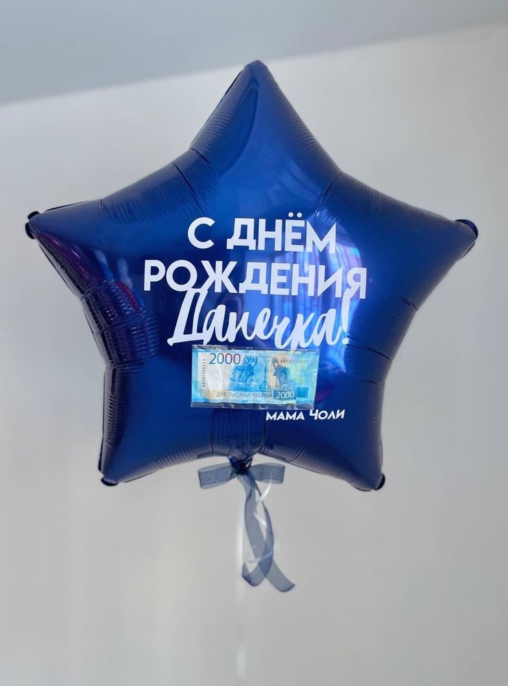 Воздушный шар Звезда 80см с денежным подарком №2739