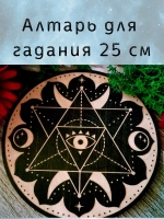 Алтарь для гадания, украшение алтаря "Меркаба"