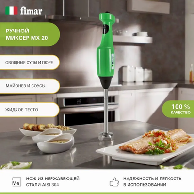 Миксер ручной Fimar MX 20