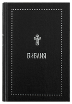 Библия на русском языке