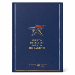 Великая Отечественная война 1941–1945 — подарочное издание Алексея Исаева и Артема Драбкина
