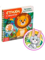 Играем пальчиками. Стихи о зверятах