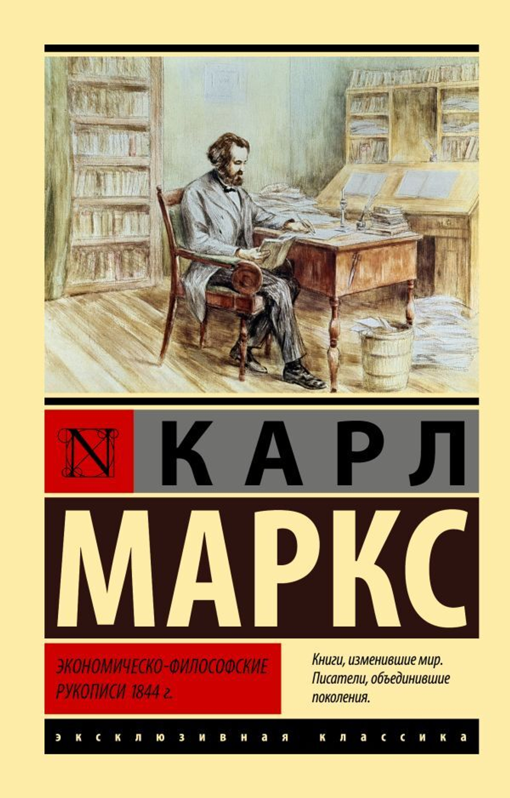 Экономическо-философские рукописи 1844 г.. Карл Маркс