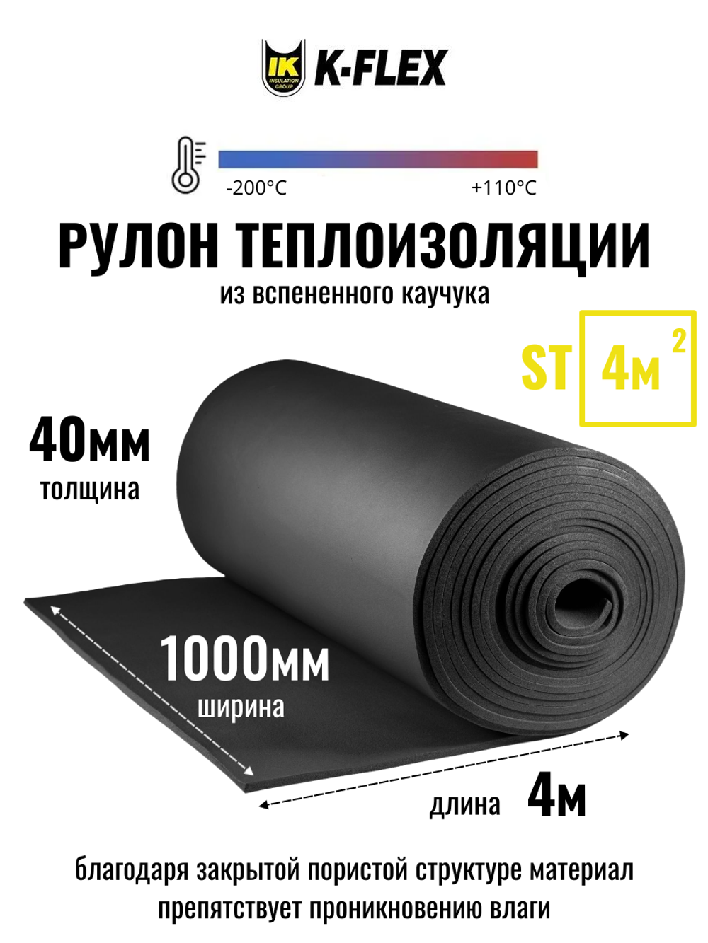 Рулон теплоизоляции из вспененного каучука K-FLEX ST