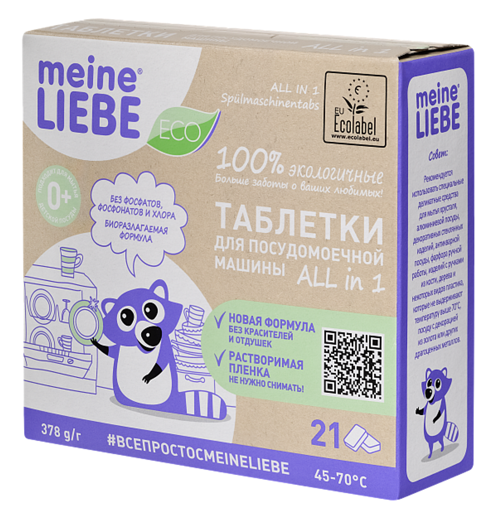 Meine Liebe таблетки для посудомоечной машины All in 1, 21 шт
