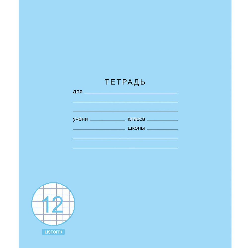 Тетрадь А5 12л клетка "Классическая синяя" (Эксмо)