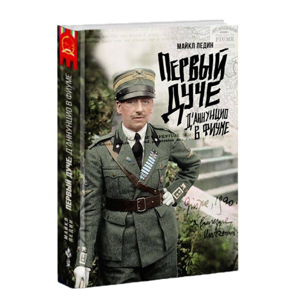 Первый Дуче: Д'Аннунцио в Фиуме. Майкл Ледин