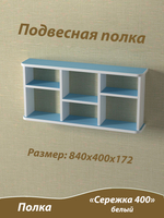 Полка подвесная, Сережка 400. Голубая