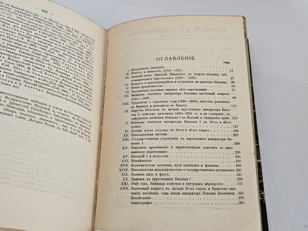 "Николай I : Биография и обзор царствования". М.А. Полиевктов. 1918г.