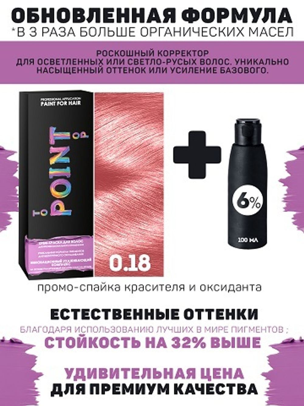 POINT. ПРОМО Корректор базы для осветленных волос, тон №0.18, Усилитель розовый + 6% оксид, 100/100мл