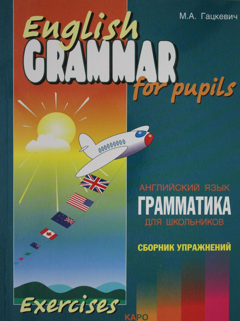Грамматика.Сб.упр.англ.яз. (Кн.4,ИЗД.2, для мл.и ср.шк.)