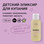 Somelove Детский успокаивающий эликсир для купания с ароматом лаванды 100 мл