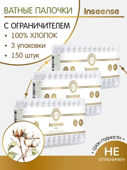 Палочки ватные детские INSEENSE с ограничителем 3 уп по 50 шт.