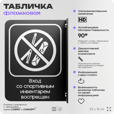 Табличка "Вход со спортивным инвентарем запрещен" флажковая на стену, двусторонняя с крепежом, 19 х 25 см, для офиса, кафе, ресторана, серия COSMO, Айдентика Технолоджи