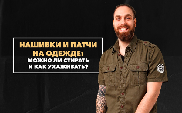Нашивки и патчи на милитари-одежде: можно ли стирать и как ухаживать Нашивки и патчи на милитари-одежде: можно ли стирать и как ухаживать
