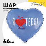 Шар Фольгированный Я ТЕБЯ (Лаванда)
