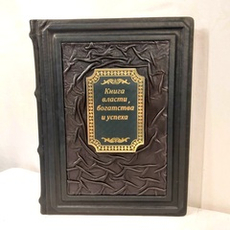 Книга в переплёте из натуральной кожи "Книга власти, богатства и успеха"