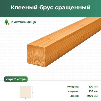 Клееный брус сращенный Лиственница, 100×100×4000 мм, сорт Экстра