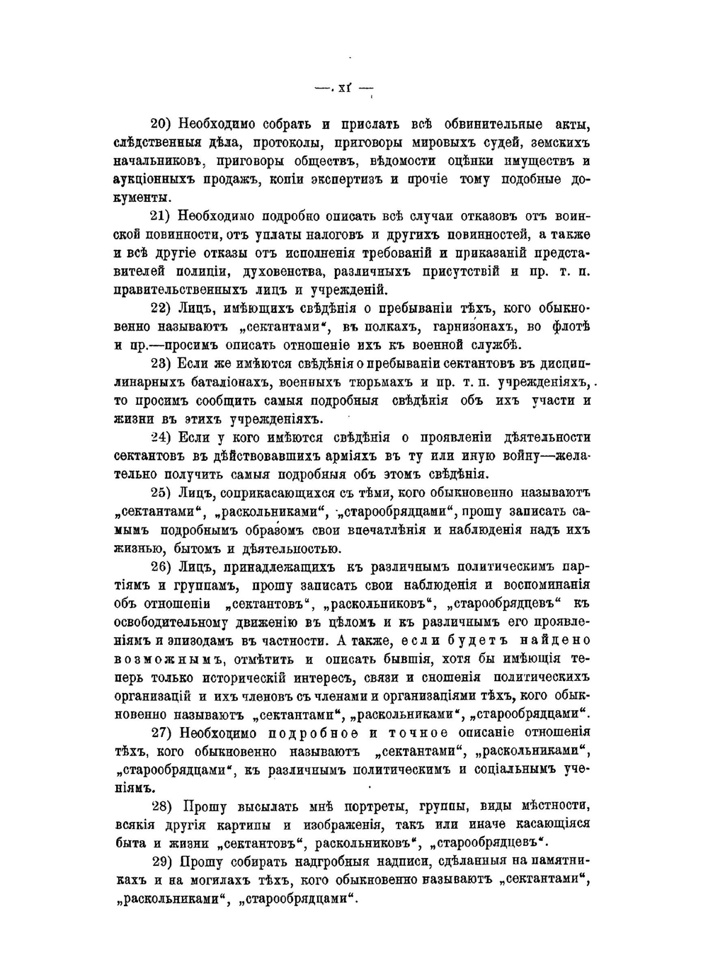 Материалы к истории и изучению русского сектантства и раскола. Выпуск 1 | В. Д. Бонч-Бруевич