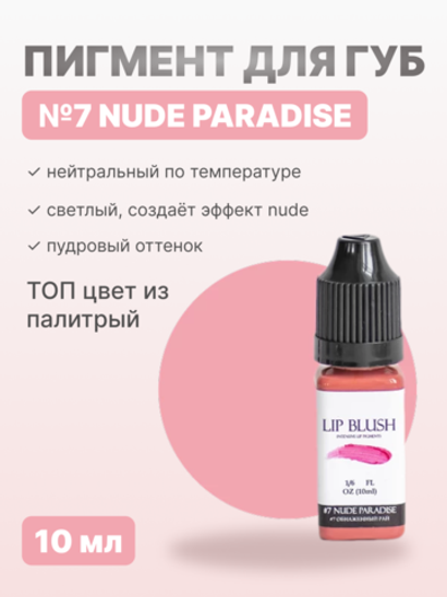 Пигмент для перманентного макияжа LIP BLUSH #7 NUDE PARADISE Обнаженный рай, 10 мл