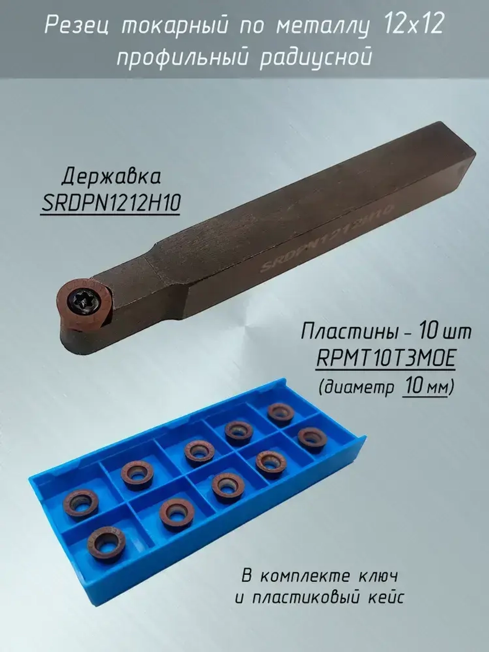 Резец токарный по металлу 12х12 радиусной SRDPN1212H10