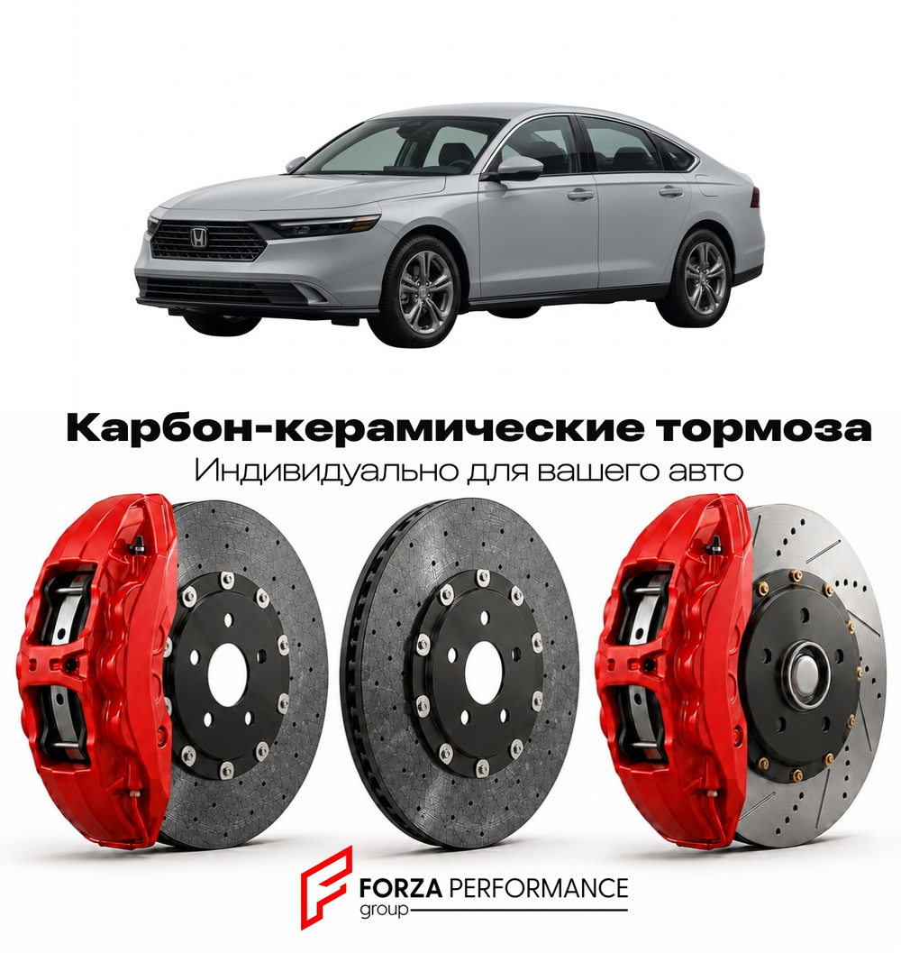 Карбон-керамическая тормозная система для Honda Accord XI CV 2023-2026 Хонда
